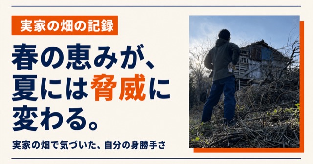 note記事の見出し画像：春の恵みが、夏には脅威に変わる。実家の畑で気づいた自分の身勝手さ