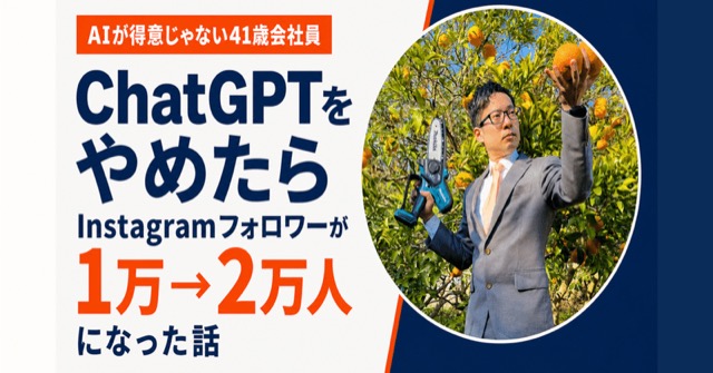 note記事の見出し画像：ChatGPTへの相談をやめたら、Instagramフォロワーが1万人増えた話