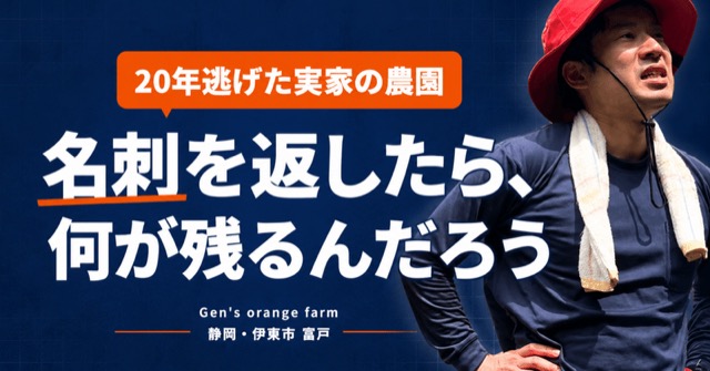 note記事の見出し画像：会社員のまま、20年逃げた実家のみかん農園を再生している理由