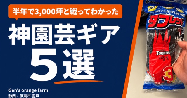 note記事の見出し画像：実家の草刈りで、作業効率が爆上がりした神園芸ギア5選