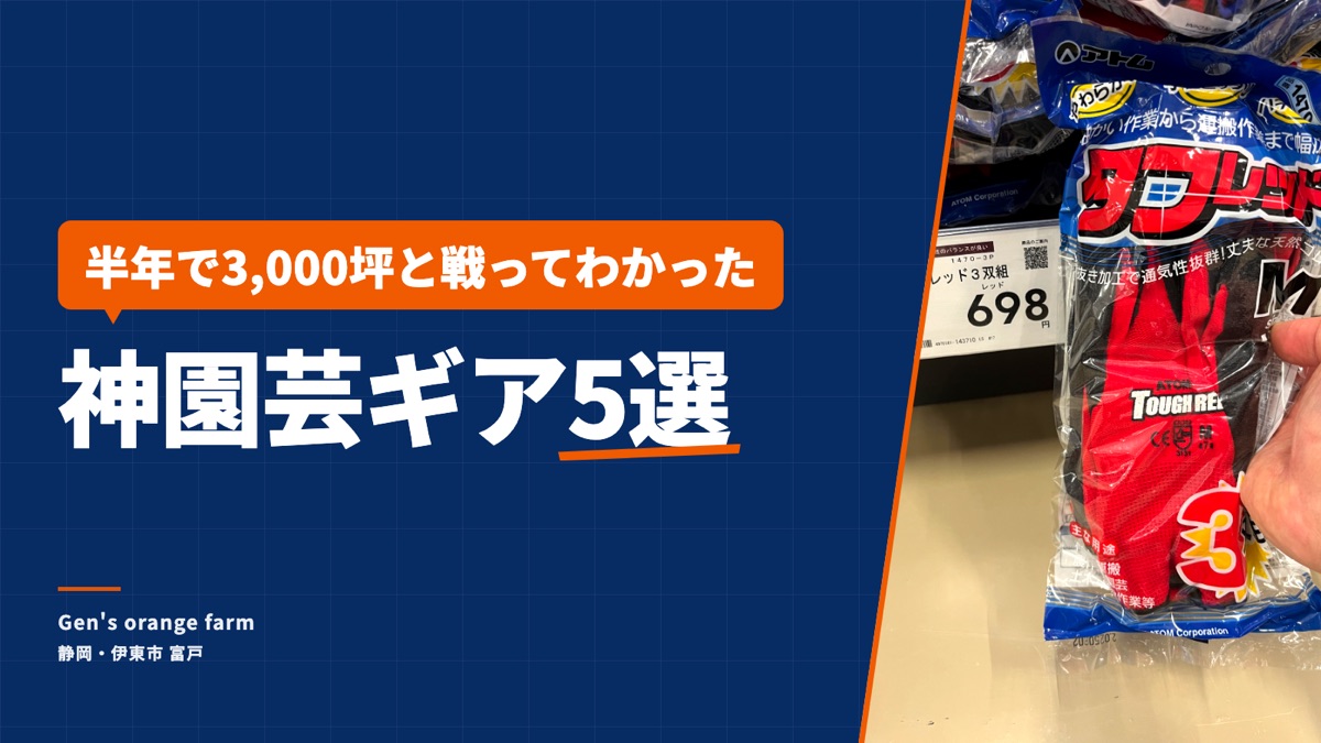 note記事の見出し画像：神園芸ギア5選