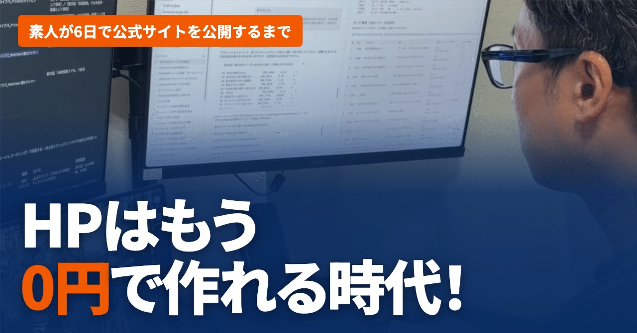 note記事の見出し画像：HPはもう0円で作れる時代