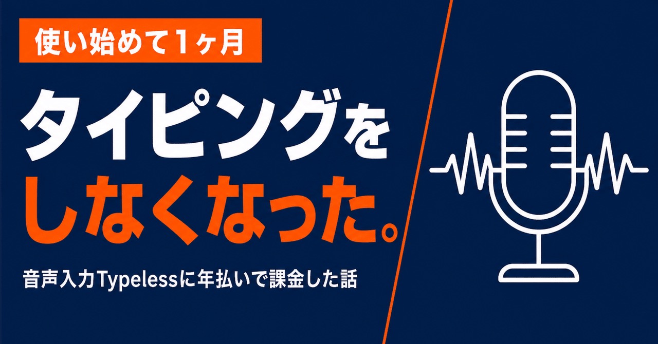 note記事の見出し画像：音声入力Typelessに課金した話